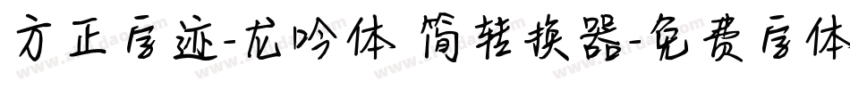 方正字迹-龙吟体 简转换器字体转换